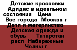 Детские кроссовки Адидас в идеальном состоянии › Цена ­ 1 500 - Все города, Москва г. Дети и материнство » Детская одежда и обувь   . Татарстан респ.,Набережные Челны г.